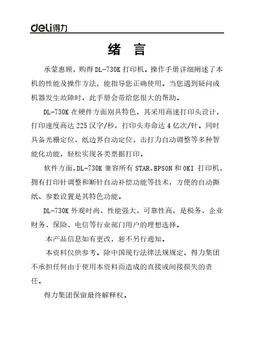 得力 DL-730K针式打印机操作手册 说明书