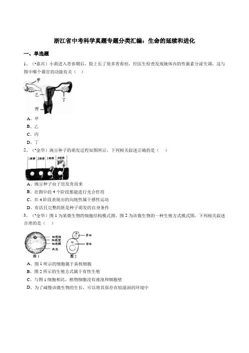 浙江省中考科学真题专题分类汇编:生命的延续和进化