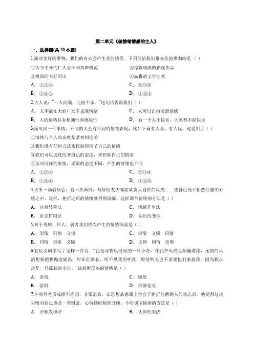 人教版道德和法治七年级下册 第二单元 做情绪情感的主人 检测题