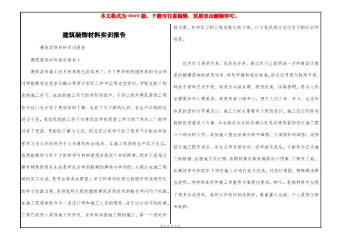 建筑装饰材料实训报告
