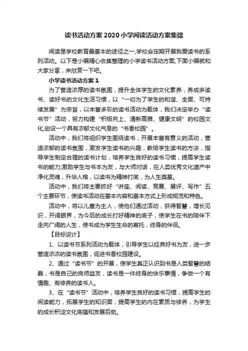 读书活动方案2020小学阅读活动方案集锦