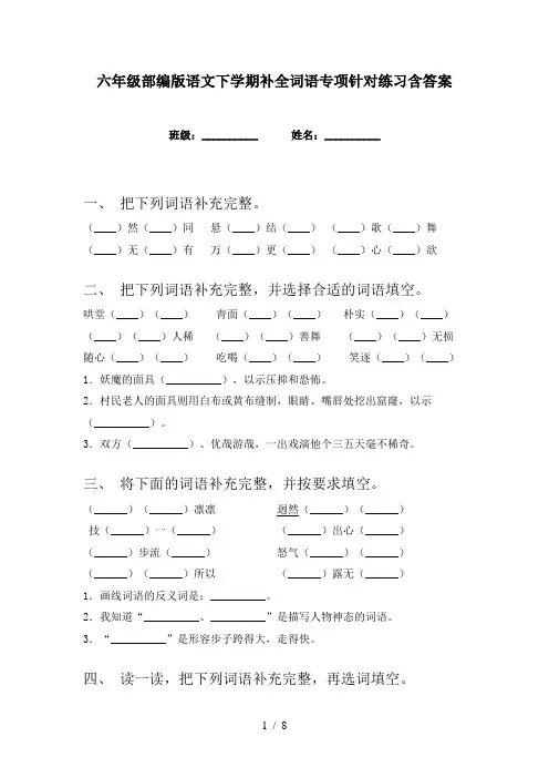 六年级部编版语文下学期补全词语专项针对练习含答案
