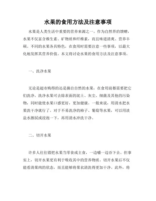 水果的食用方法及注意事项