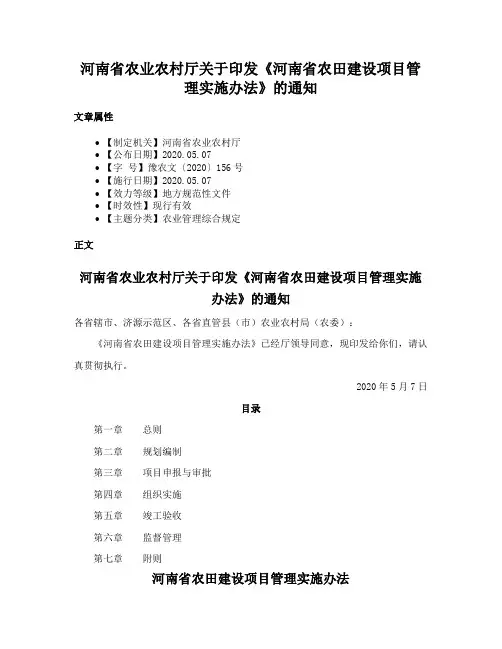 河南省农业农村厅关于印发《河南省农田建设项目管理实施办法》的通知