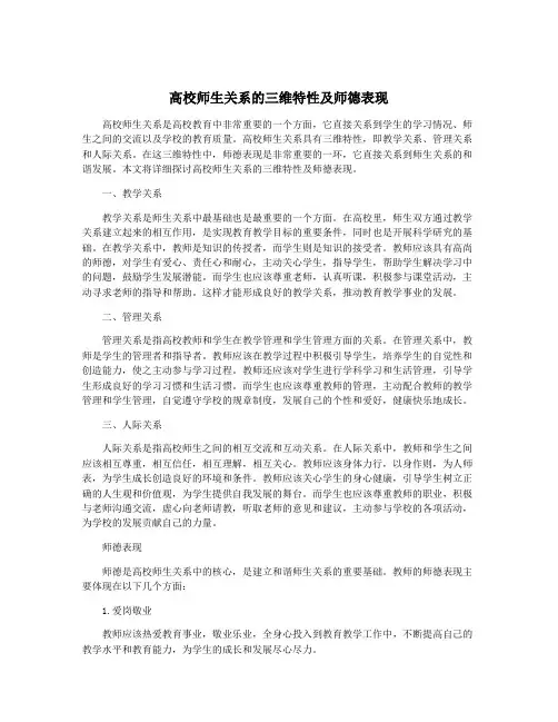 高校师生关系的三维特性及师德表现