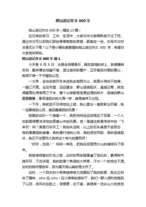 爬山游记作文600字