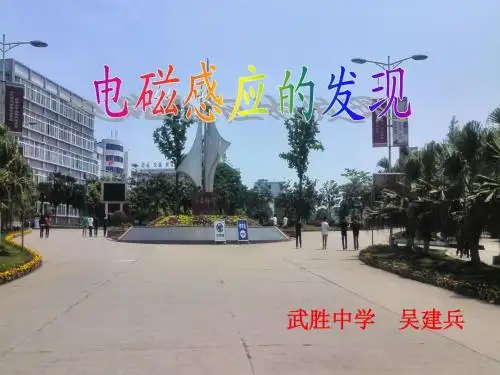电磁感应的发现(教科版3-2,1.1)