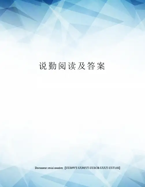 说勤阅读及答案