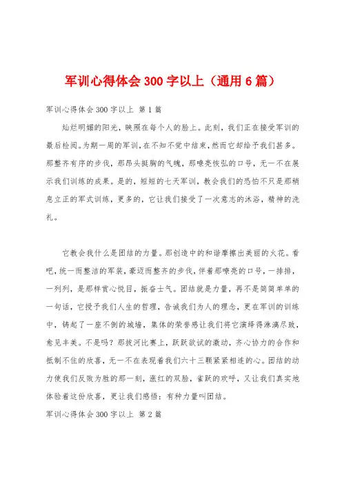 军训心得体会300字以上(通用6篇)