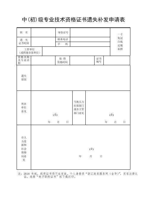 中(初)级专业技术资格证书遗失补发申请表