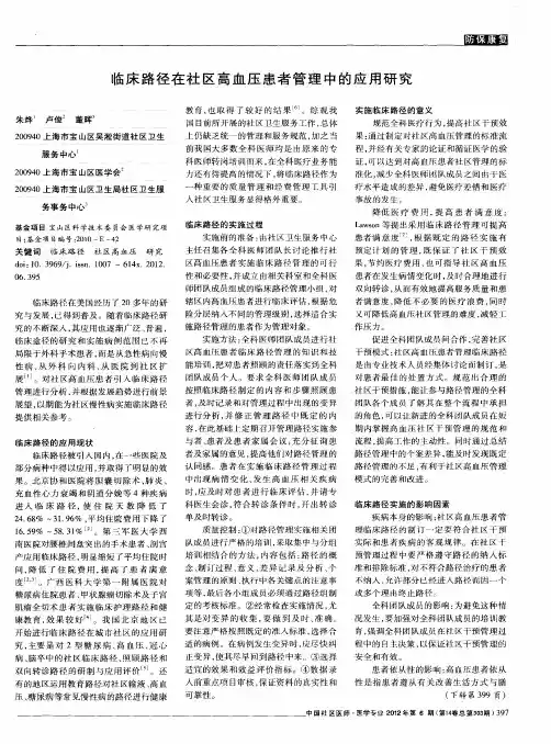 临床路径在社区高血压患者管理中的应用研究