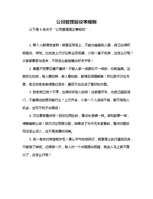公司管理层议事规则