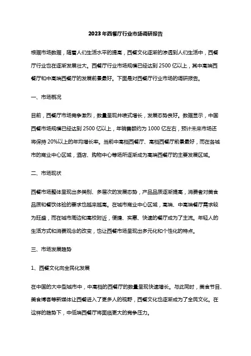 2023年西餐厅行业市场调研报告
