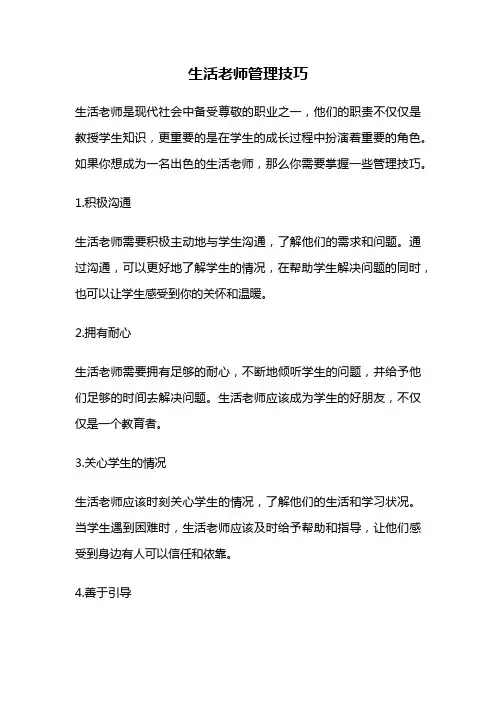 生活老师管理技巧