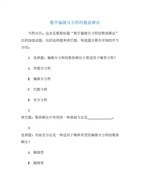 数学偏微分方程的数值解法