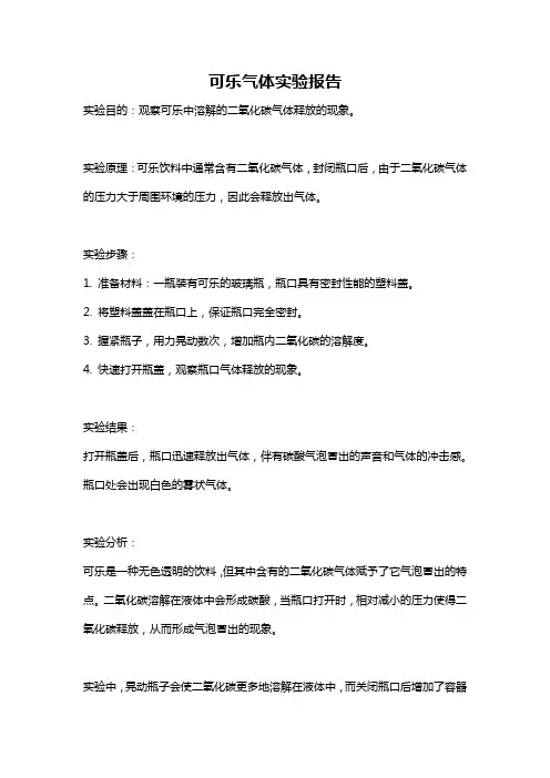 可乐气体实验报告