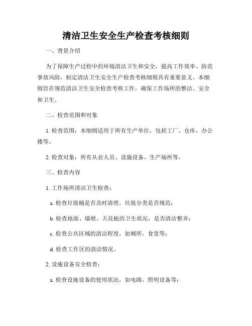 清洁卫生安全生产检查考核细则