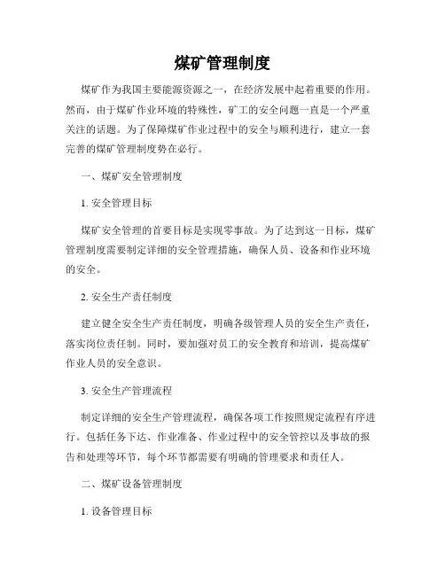 煤矿管理制度