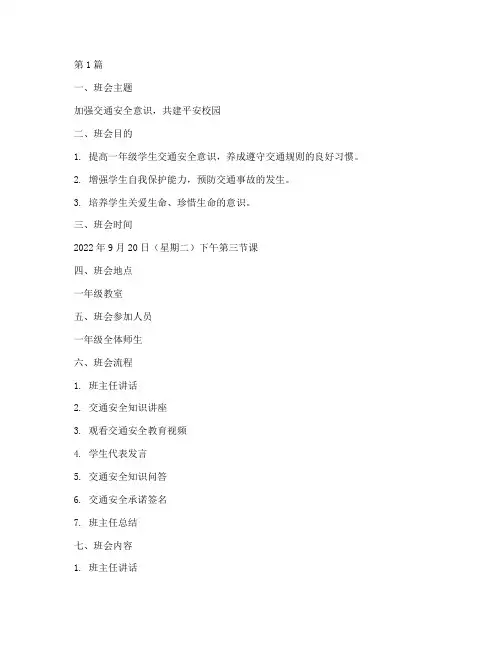 一年级交通安全教育班会(3篇)