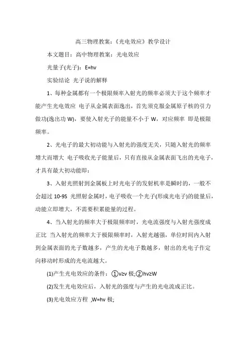 高三物理教案：《光电效应》教学设计