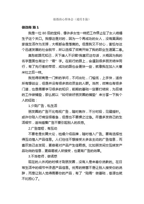 做微商心得体会（通用5篇）