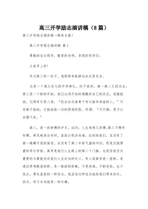 高三开学励志演讲稿(8篇)