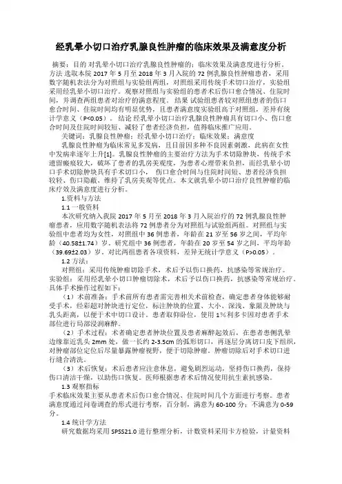 经乳晕小切口治疗乳腺良性肿瘤的临床效果及满意度分析