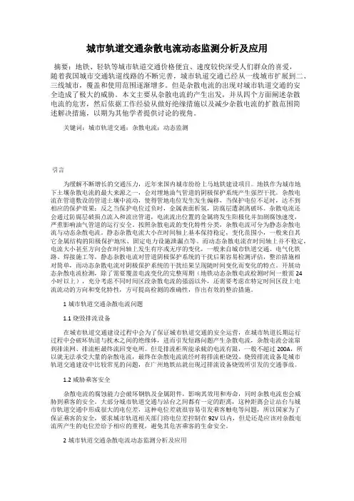 城市轨道交通杂散电流动态监测分析及应用