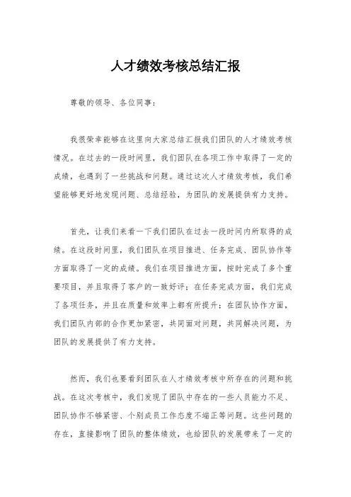 人才绩效考核总结汇报