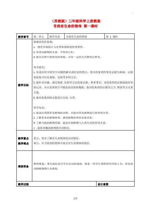 三年级科学上册_寻找有生命的物体_3_第一课时教案_苏教版