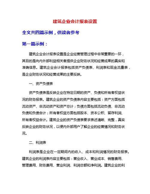 建筑企业会计报表设置