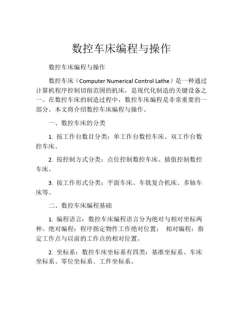 数控车床编程与操作