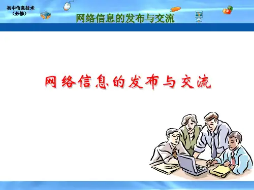 网络信息的交流与发布PPT课件