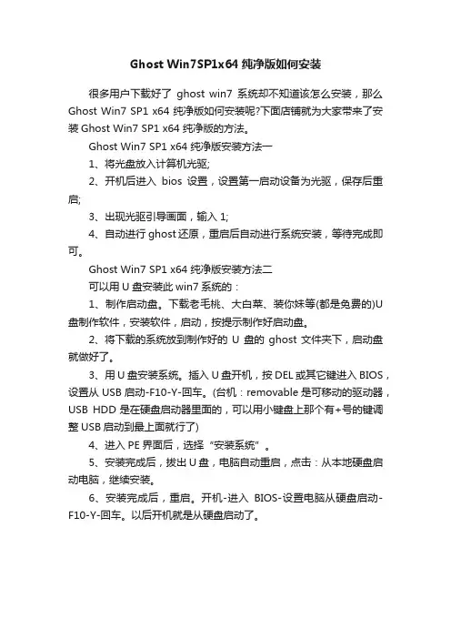 GhostWin7SP1x64纯净版如何安装