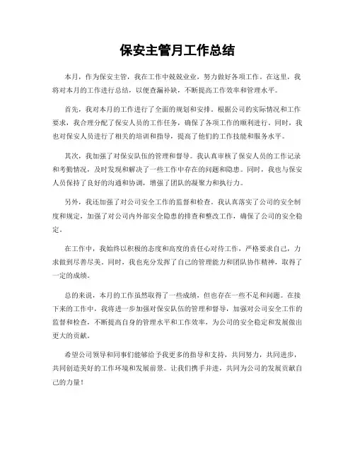 保安主管月工作总结