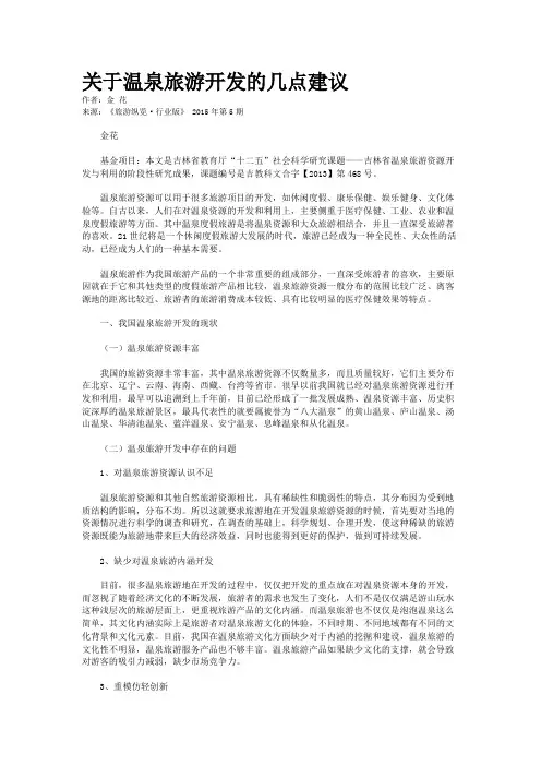 关于温泉旅游开发的几点建议