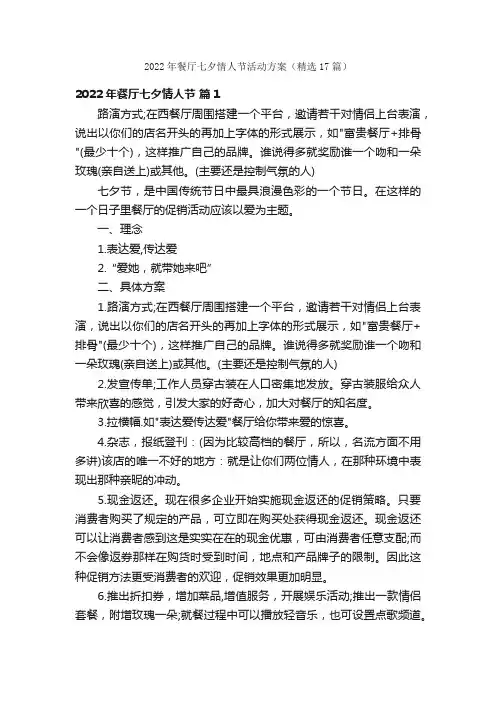 2022年餐厅七夕情人节活动方案（精选17篇）