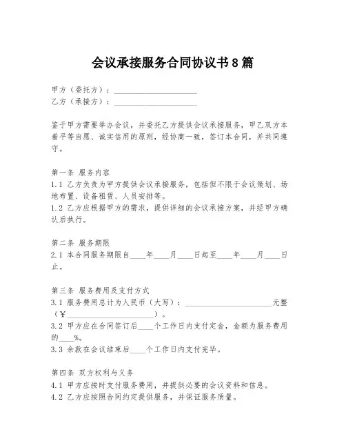 会议承接服务合同协议书8篇
