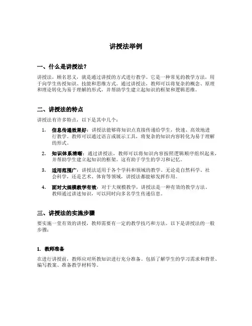 讲授法举例
