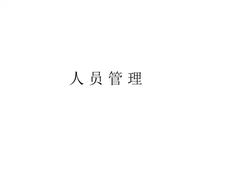 人员管理PPT课件