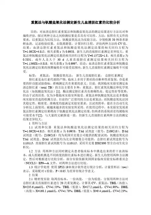 重氮法与钒酸盐氧化法测定新生儿血清胆红素的比较分析