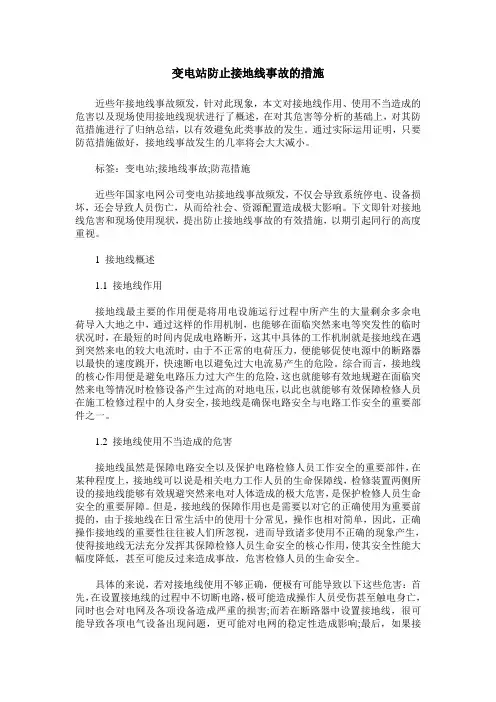 变电站防止接地线事故的措施
