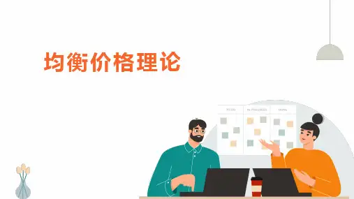 5经济学基础-均衡价格理论