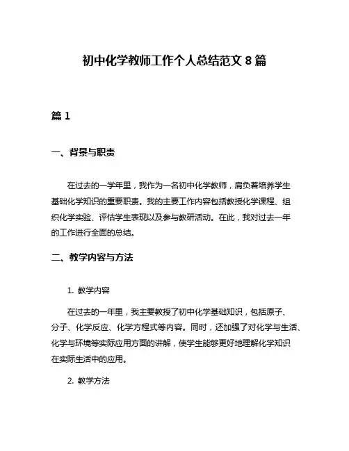 初中化学教师工作个人总结范文8篇