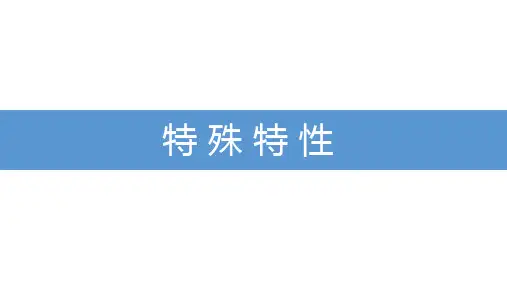 6.2.3-特殊特性