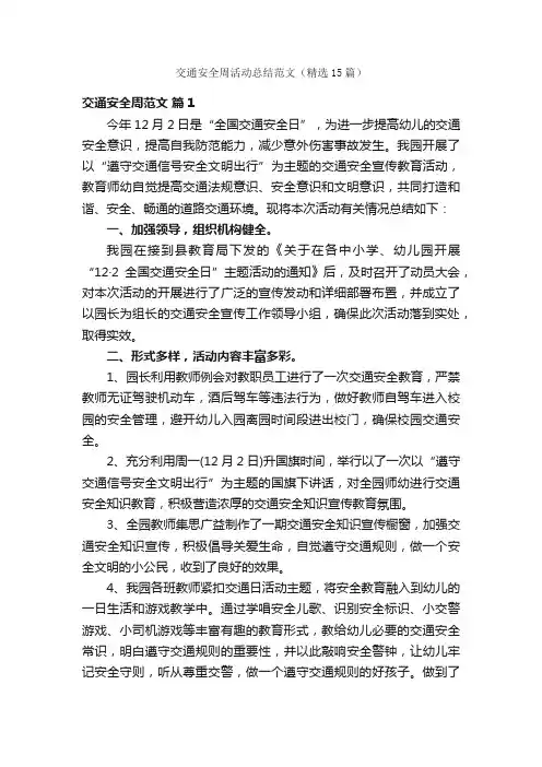 交通安全周活动总结范文（精选15篇）