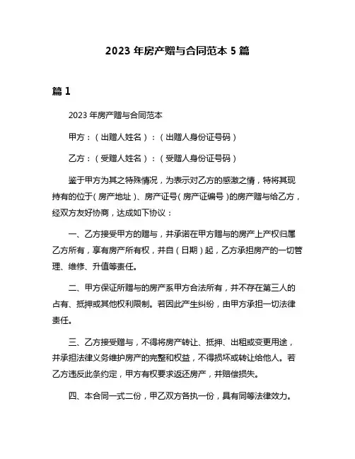2023年房产赠与合同范本5篇