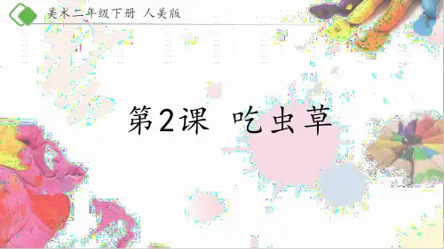  人美版 二年级下册美术-2《吃虫草》【课件】