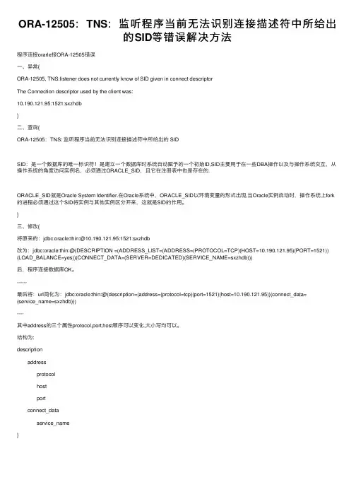 ORA-12505：TNS：监听程序当前无法识别连接描述符中所给出的SID等错误解决方法