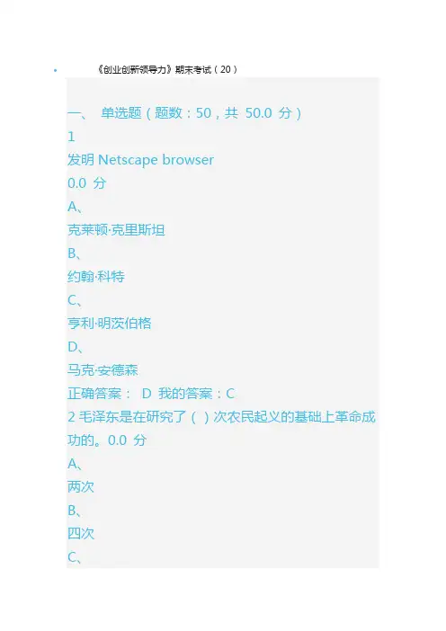 尔雅创业创新领导力期末考试答案